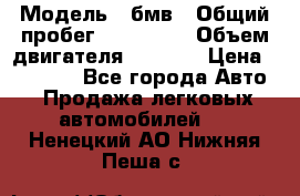  › Модель ­ бмв › Общий пробег ­ 233 000 › Объем двигателя ­ 1 600 › Цена ­ 25 000 - Все города Авто » Продажа легковых автомобилей   . Ненецкий АО,Нижняя Пеша с.